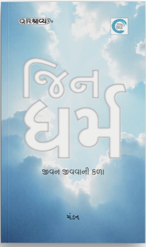 Jindharma (જિન ધર્મ)