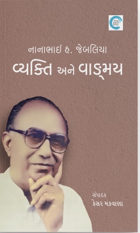 Nanabhai H. Jebaliya: Vyaktitva Ane Vangy (નાનાભાઈ હ. જેબલિયા: વ્યક્તિ અને વાંગ્મય)