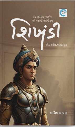 Shikhandi (શિખંડી)