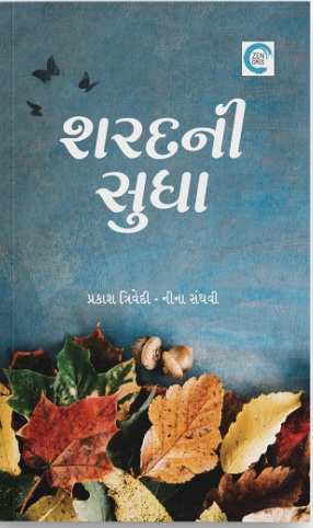 Sharadni Sudha (શરદની સુધા)