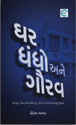 Ghar Dhandho Ane Gaurav (ઘર ધંધો અને ગૌરવ)