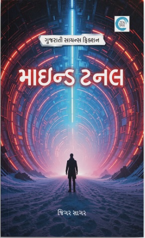 Mind Tunnel (માઈન્ડ ટનલ)