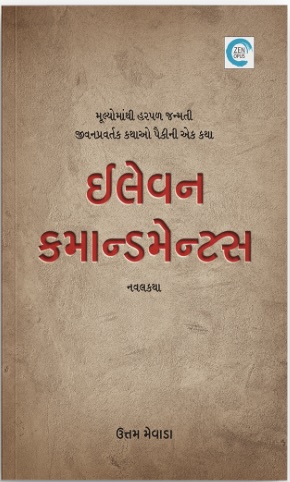 Elevan Commandments (ઇલેવન કમાન્ડમેન્ટ્સ)