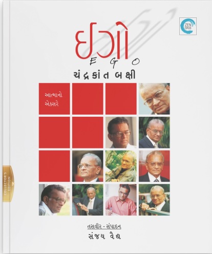 Ego Chandrakant Bakshi (ઈગો - ચંદ્રકાન્ત બક્ષી)