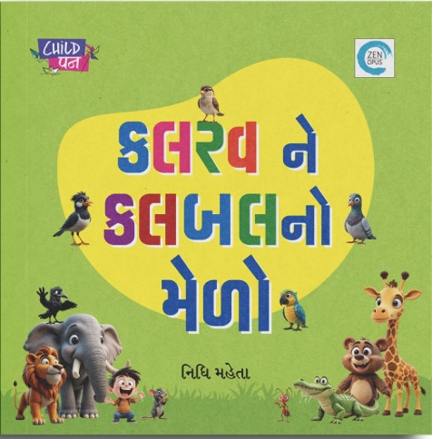 Kalrav Ne Kalbalno Melo (કલરવને કલબલનો મેળો)