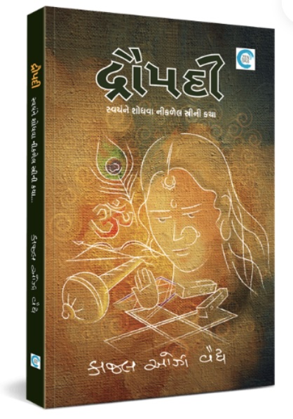 દ્રૌપદી (Draupadi)