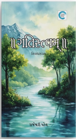 Gatistavam (ગતિસ્તવમ)