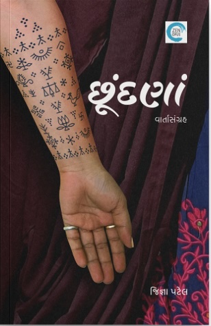 Chundna (છૂંદણાં)