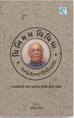 Vinimay Vividha (વિનિમય વિવિધા)