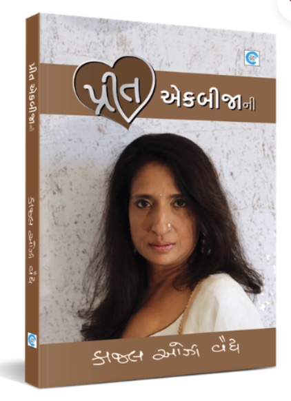 પ્રીત એકબીજાની  (Prit Ekbijani)
