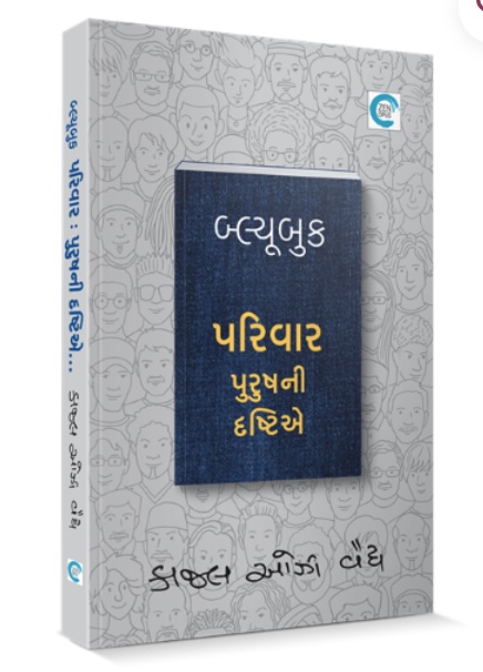 બ્લૂબુક પરિવાર પુરુષની દ્રષ્ટિએ (Bluebook Parivar Purushni Drashtiye)