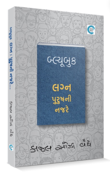 બ્લૂબુક લગ્ન પુરુષની દ્રષ્ટિએ (Bluebook Lagna Purushni Najare)