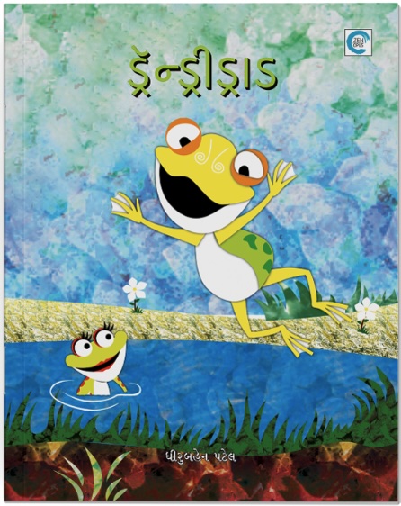 Drendridrad (ડ્રેન્ડરીદ્રાડ)