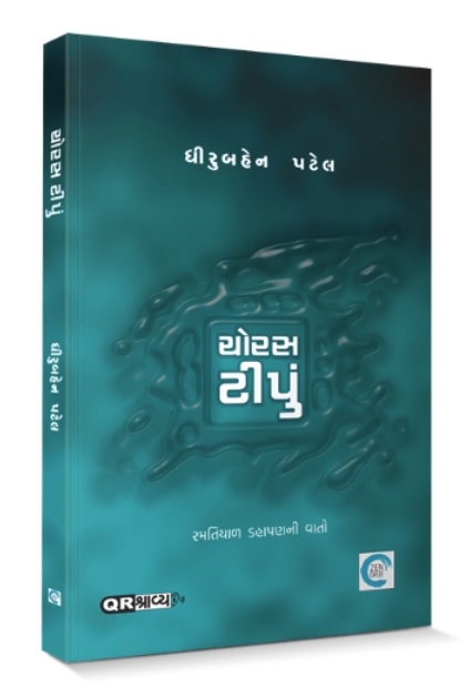 Chorus Tipu (ચોરસ ટીપું)