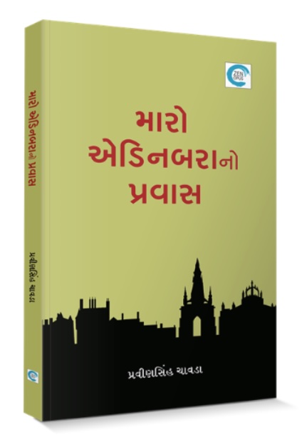 Maro Edinburano Pravas (મારો એડિનબરાનો પ્રવાસ)