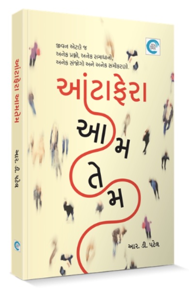 Antafera Aam Tem (આંટાફેરા આમતેમ)