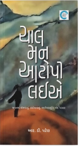 Chaal man Aatopi Laiye (ચાલ મન આટોપી લઈએ)