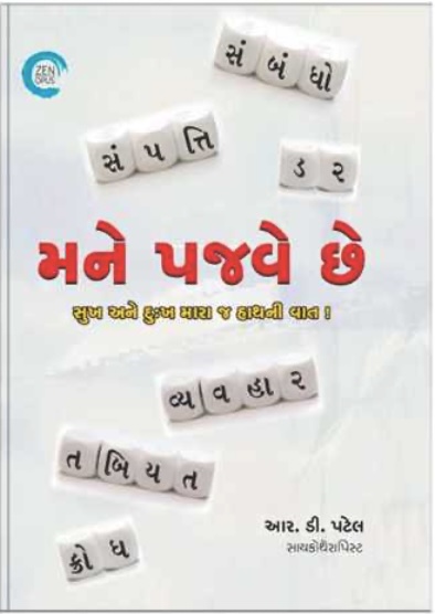 Mane Pajve Chhe (મને પજવે છે )
