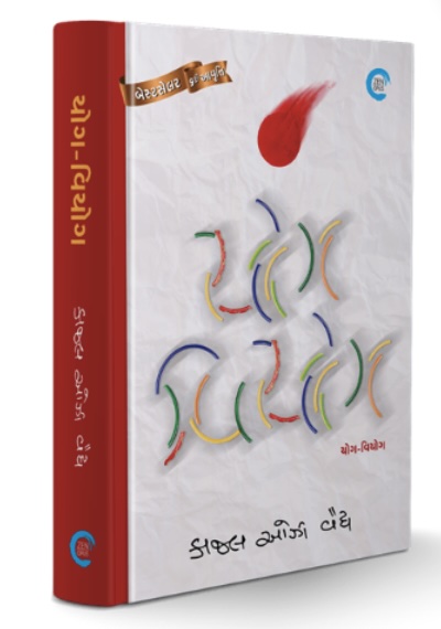 યોગ-વિયોગ  (Yog-Viyog)