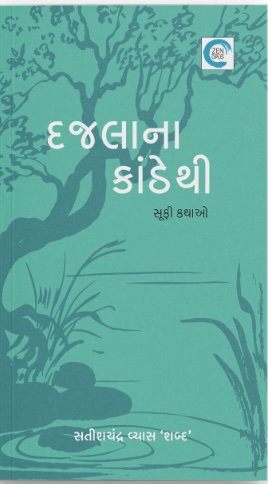 Dajlane Kanthethi (દજલાને કાંઠેથી)