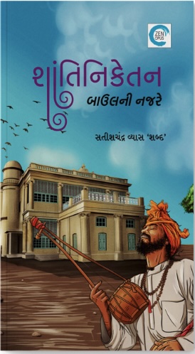 Shantiniketan Baulni Najare (શાંતિનિકેતન બાઉલની નજરે)