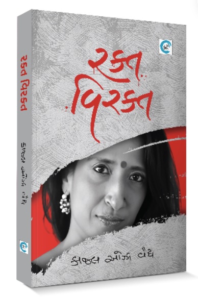 રક્ત-વિરક્ત  (Rakt-Virakt)