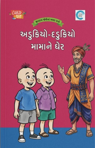 Adukiyo-Dadukiyo Mamane Gher (અડુકિયો - દડુકિયો મામાને ઘેર)
