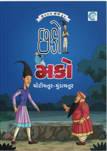 Chako Mako Choti Chatur Mundachatur (છકો મકો ચોટીચતુર મુંડાચતુર)