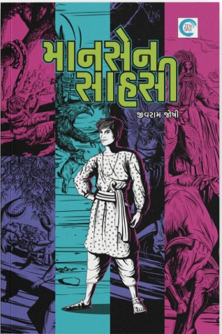 Mansen Sahasi (માનસેન સાહસી)