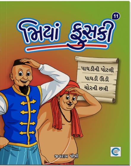 Miyan Phuski  - 11 (મિયાં ફુસકી  - 11)