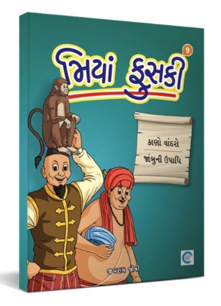 Miyan Phuski  - 9 (મિયાં ફુસકી  - 9)