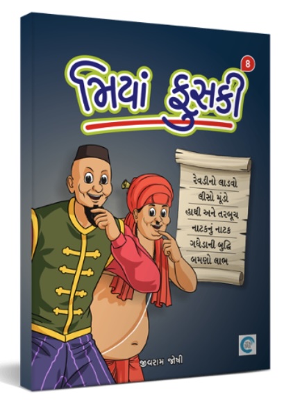 Miyan Phuski  - 8 (મિયાં ફુસકી  - 8)