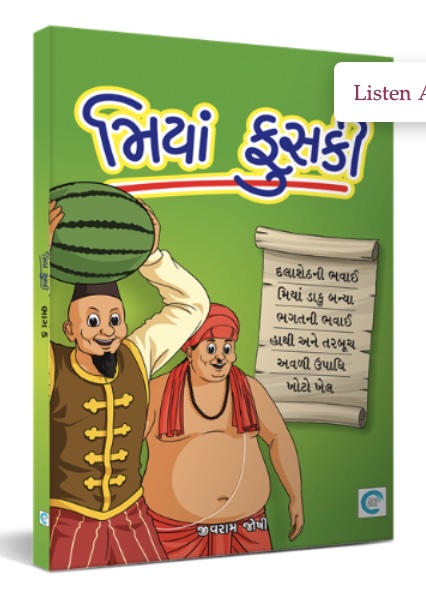 Miyan Phuski  - 5 (મિયાં ફુસકી  - 5)