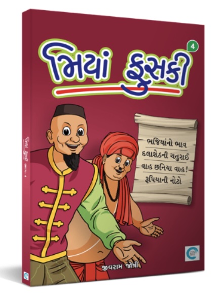 Miyan Phuski  - 4 (મિયાં ફુસકી  - 4)