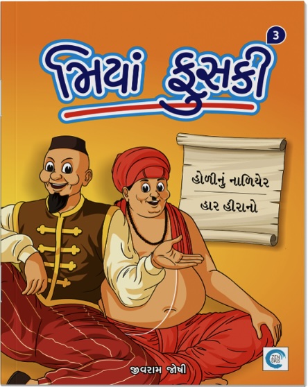 Miyan Phuski  - 3 (મિયાં ફુસકી  - 3)