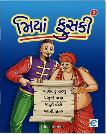 Miyan Phuski  - 2 (મિયાં ફુસકી  - 2)