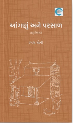 Anaganu Ane Parsal (આંગણું અને પરસાળ)