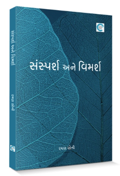 Sansparsh Ane Vimarsh (સંસ્પર્શ અને વિમર્શ)