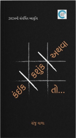 Kaink Kashunk Athva To (કંઈક-કશુંક-અથવા તો.... )