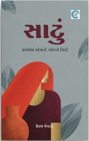 Satu (સાટું)