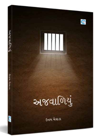 Ajvaliyun (અજવાળિયું)