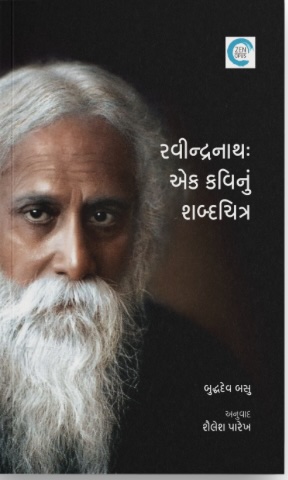 Ravindranath: Ek Kavinu Shabdachitra (રવીન્દ્રનાથ: એક કવિનું શબ્દચિત્ર)