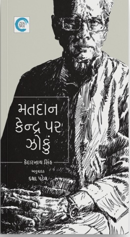 Matdan Kendra Par Zoku (મતદાન કેન્દ્ર પર ઝોકું)