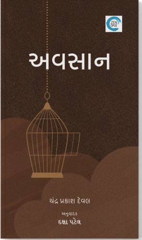 Avsaan (અવસાન)