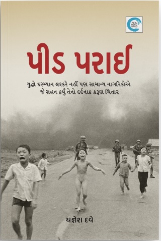 Peed Parai (પીડ પરાઈ)
