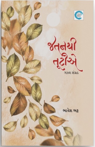 Jatanthi Tutiye (જતનથી તૂટીયે)