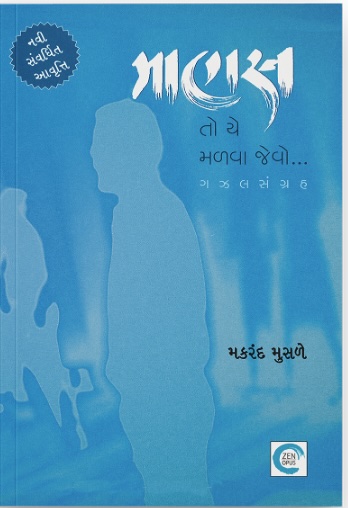 Manas To Ye Malva Jevo…. (માણસ તો યે મળવા જેવો....)