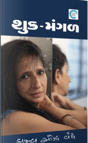 શુક્ર-મંગળ (Shukr Mangal)