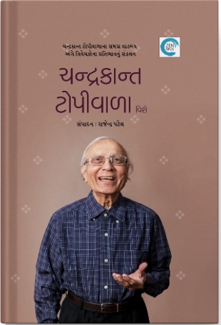 Chandrakant Topiwala Vishe (ચંદ્રકાન્ત ટોપીવાળા વિષે)