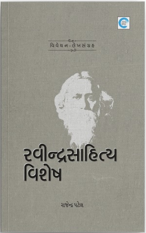 Ravindra Sahitya Vishesh (રવીન્દ્રસાહિત્ય વિશેષ )